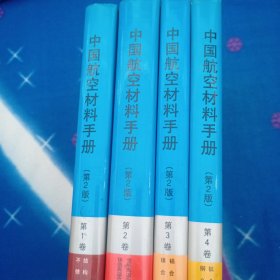 中国航空材料手册 第二版 【1--4卷合售】第一卷结构钢不锈钢。第二卷变形高温合金铸造高温合金。 第三卷铝合金，镁合金 第四卷钛合金铜合金。【四本合售】第一卷八五品 其余三卷九品 内页干净