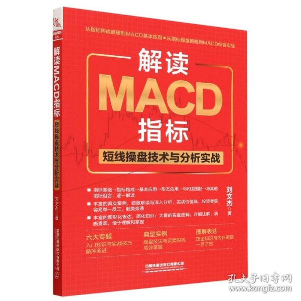 解读MACD指标：短线操盘技术与分析实战