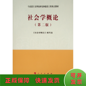 社会学概论(第2版马克思主义理论研究和建设工程重点教材)