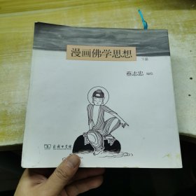 漫画佛学思想（下册）