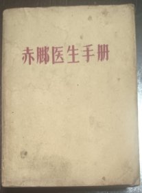 赤脚医生手册（多页题词语录）