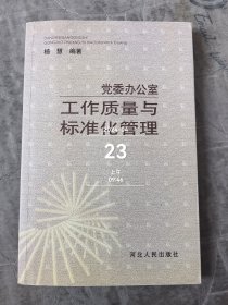 党委办公室工作质量与标准化管理 二手正版如图实拍有勾划字迹