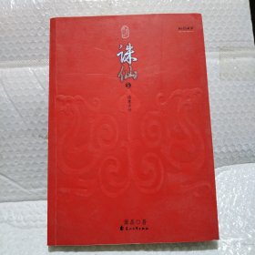 诛仙全集（全六册）