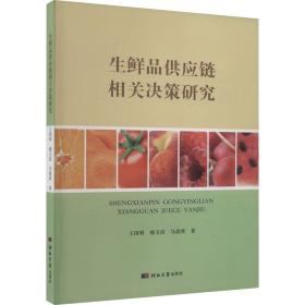 生鲜品供应链相关决策研究 经济理论、法规 王国利，郝玉洁，马晨欣 新华正版