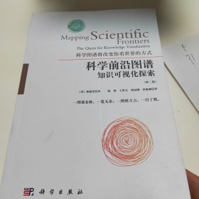 科学前沿图谱：知识可视化的探索（第二版）：知识可视化探索