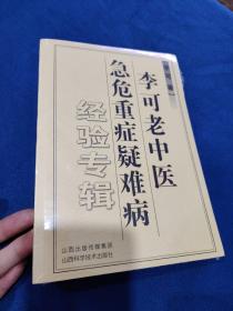 李可老中医急危重症疑难病经验专辑 未开封