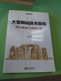 大型网站技术架构：核心原理与案例分析