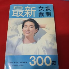 最新女装裁制300款