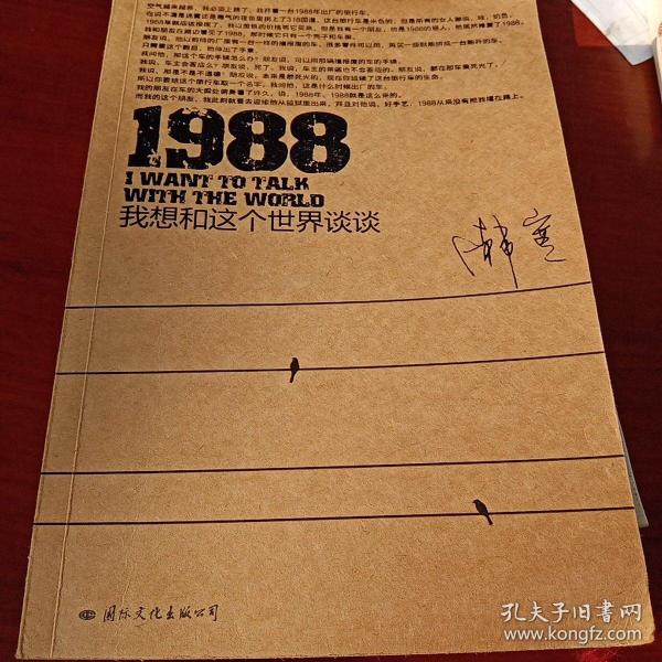 1988：我想和这个世界谈谈