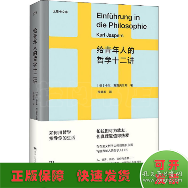 给青年人的哲学十二讲（20世纪具有世界性影响力的哲学家雅斯贝尔斯写给青年人的哲学入门书）