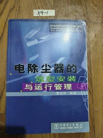 电除尘器的选型安装与运行管理