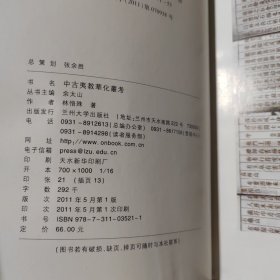 中古夷教华化丛考（欧亚历史文化文库）