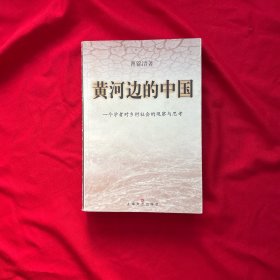 黄河边的中国:一个学者对乡村社会的观察与思考