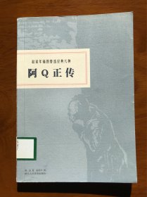 赵延年插图鲁迅经典六种：阿Q正传 浙江人民美术出版社 一版一印