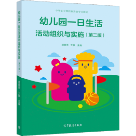 幼兒園一日生活活動(dòng)組織與實(shí)施第二版唐春秀王敏高等教育出版社9787040557169