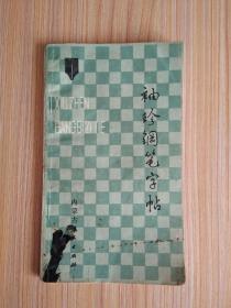 袖珍钢笔字帖