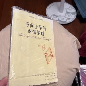 形而上学的逻辑基础