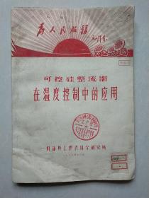 工业仪表译文集/可控硅整流器在温度控制中的应用/电子自动平衡式显示仪表/动圈仪表与温度调节/电动单元组合仪表  （6本合售）