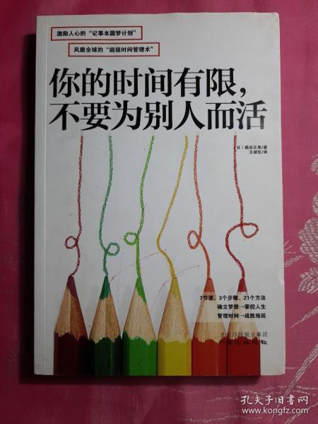 你的时间有限，不要为别人而活