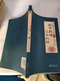 孙子兵法三十六计（全译诠注套装共8册）/中华国学传世经典