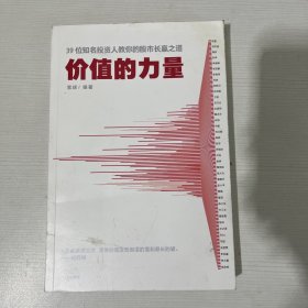 价值的力量39位知名投资人教你的股市长赢之道雪球著中信出版社图书