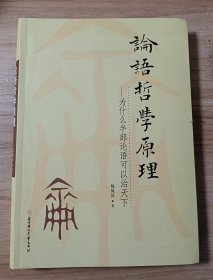 论语哲学原理 为什么半部论语可以治天下