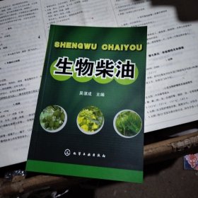 生物柴油