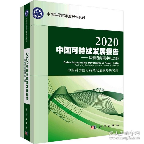 2020中国可持续发展报告：探索迈向碳中和之路