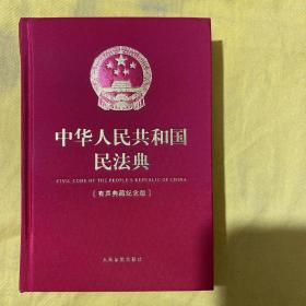 中华人民共和国民法典（有声典藏纪念版）红色精装【内页干净】