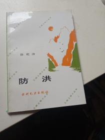 防洪