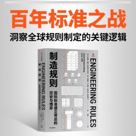 【正版库存书】制造规则：国际标准建立背后的历史与博弈