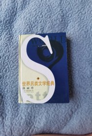世界另類文學(xué)經(jīng)典：洛麗塔