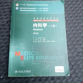 内科学（第3版/八年制/配增值）