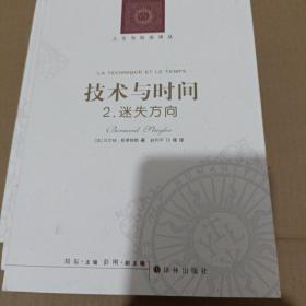 技术与时间：2.迷失方向：人文与社会译丛