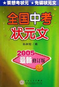 全国中考状元文2005最新修订版