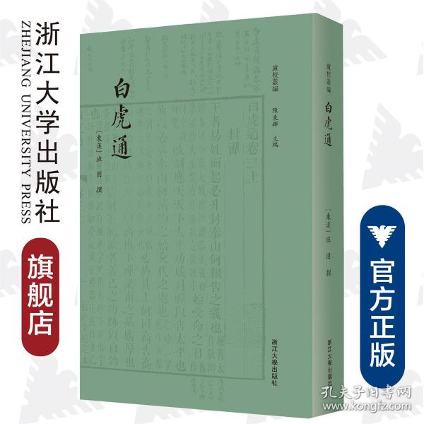 白虎通 四部要籍选刊