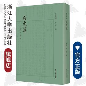 白虎通 四部要籍选刊