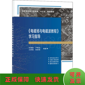 《电磁场与电磁波教程》学习指导