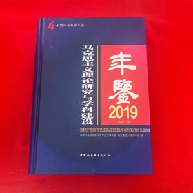 马克思主义理论研究与学科建设年鉴.2019-（总第10卷）