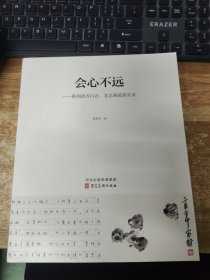 会心不远