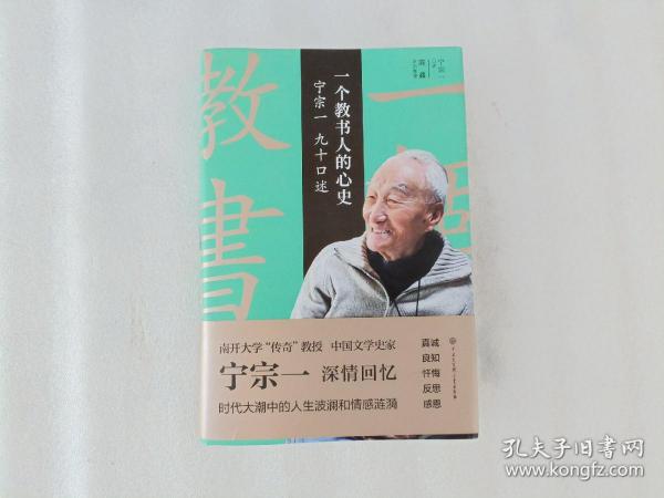 一个教书人的心史:宁宗一九十口述