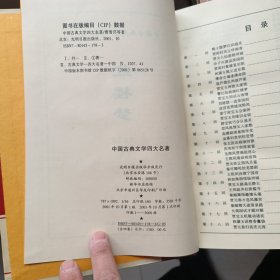 中国古典文学四大名著 .红楼梦 .西游记 .三国演义 . 水浒传 四本合售