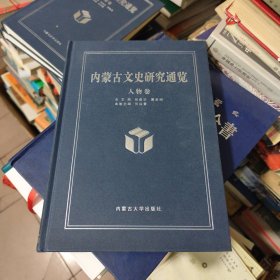 内蒙古文史研究通览人物卷