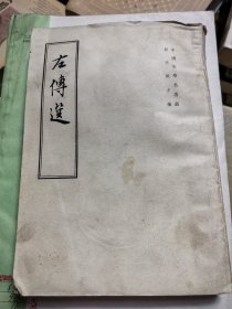 左傅选