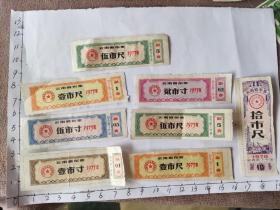 1975年云南省布票8张合售(云南省商业局革委会)