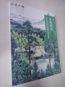 圣地韶光：20世纪中期中国画之韶山图像