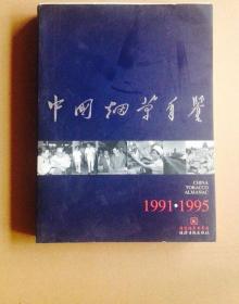 中国烟草年鉴1991年至1995年