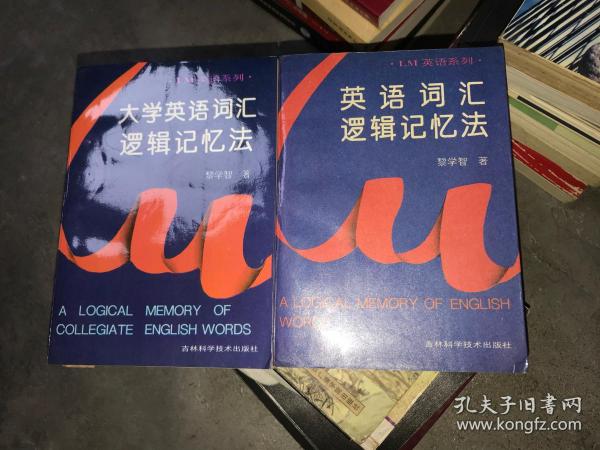 英语词汇逻辑记忆法+大学英语词汇逻辑记忆法（2册合售）