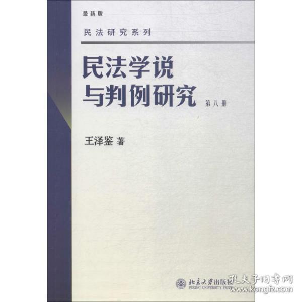 民法学说与判例研究 第八册