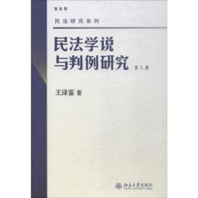 民法学说与判例研究 法学理论 王泽鉴